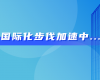 中东市场硕果连连！J9集团喜获沙特阿美等多项订单
