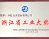 喜讯！J9集团荣获“浙江省工业大奖”