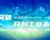 CPCIC 2024 | 工业AI开创工业新将来，J9集团Industrial Al创新会议圆满进行