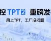 中控TPT 2沉磅颁布，让AI成为工业出产自主运行的主题引擎！